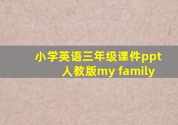 小学英语三年级课件ppt人教版my family